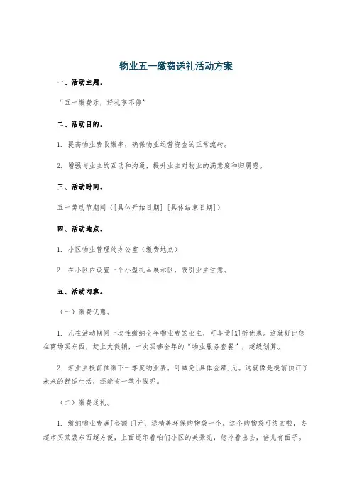 物业五一缴费送礼活动方案