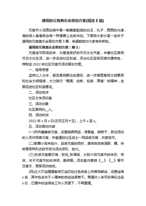通用的元宵喜乐会策划方案（精选5篇）