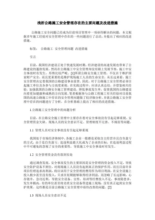 浅析公路施工安全管理存在的主要问题及改进措施