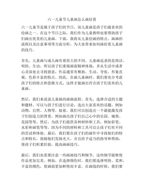 六一儿童节儿童画怎么画好看的相关方案