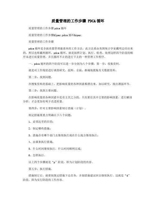 质量管理的工作步骤 PDCA循环