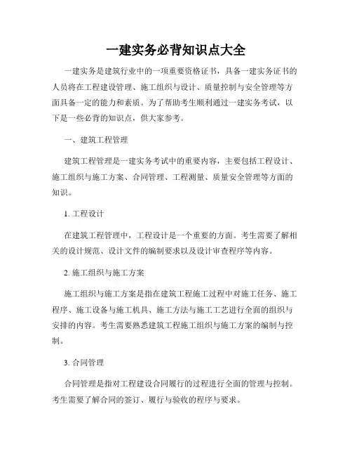 一建实务必背知识点大全