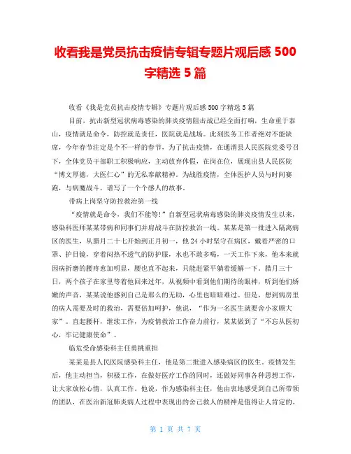 收看我是党员抗击疫情专辑专题片观后感500字精选5篇