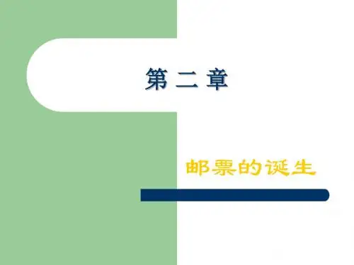 邮票的诞生