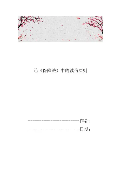 论保险法中的诚信原则