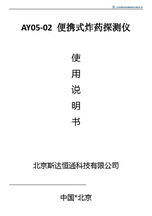 AY05-02 便携式炸药探测仪使用说明书