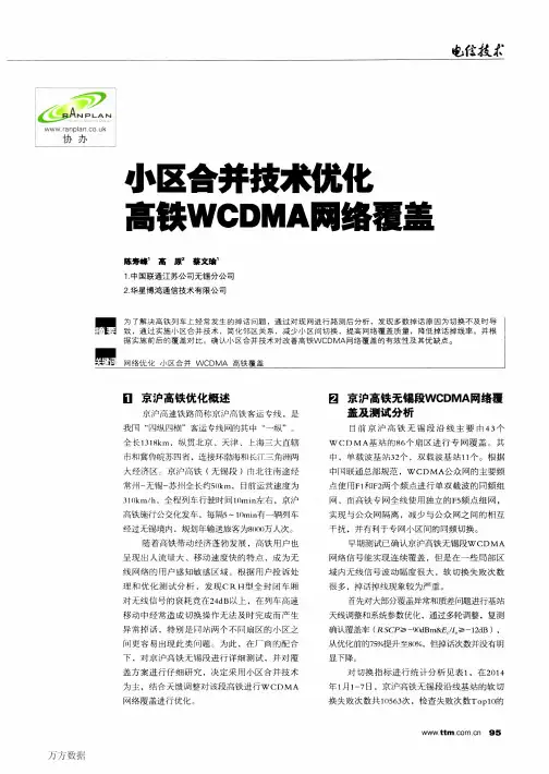 小区合并技术优化高铁WCDMA网络覆盖(论文)
