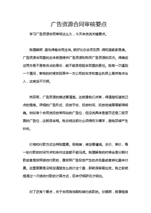 广告资源合同审核要点