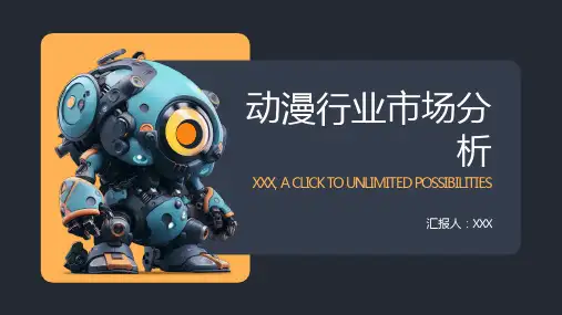 动漫行业市场分析