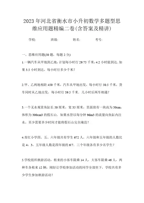 2023年河北省衡水市小升初数学多题型思维应用题精编二卷(含答案及精讲)