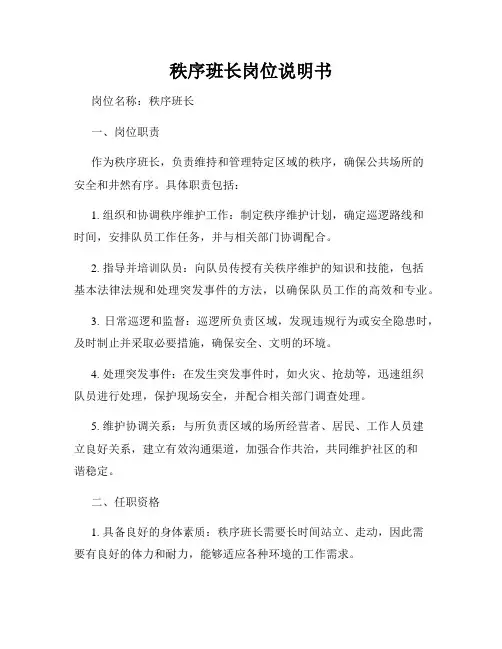 秩序班长岗位说明书