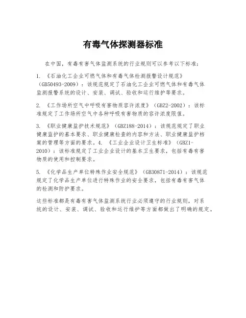 有毒气体探测器标准