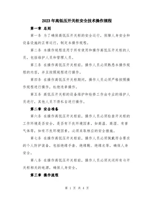 2023年高低压开关柜安全技术操作规程