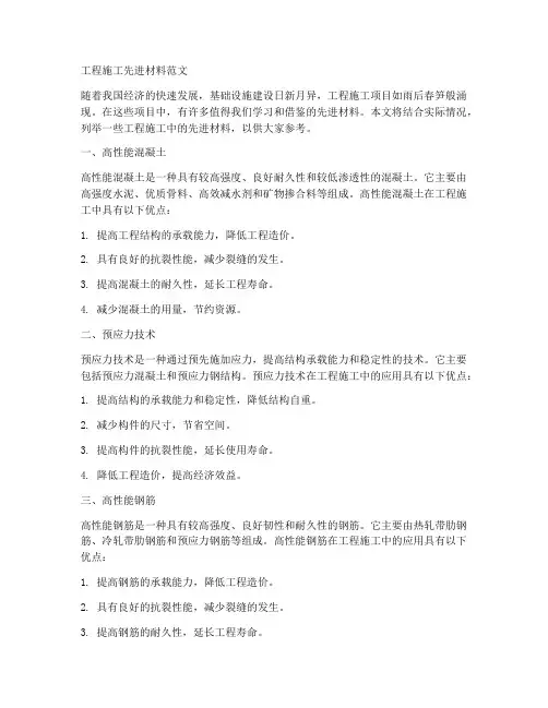 工程施工先进材料范文
