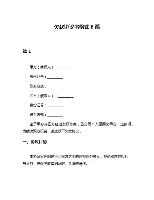 欠款协议书格式6篇