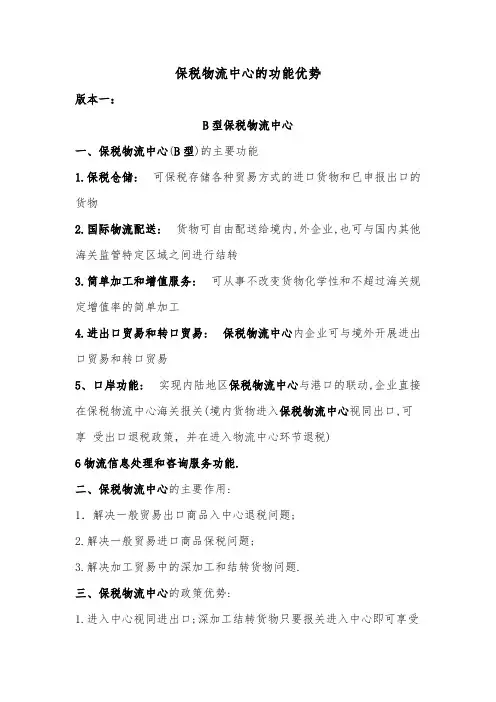 【VIP专享】保税物流中心的功能优势