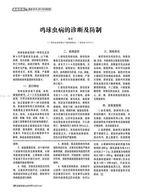 鸡球虫病的诊断及防制