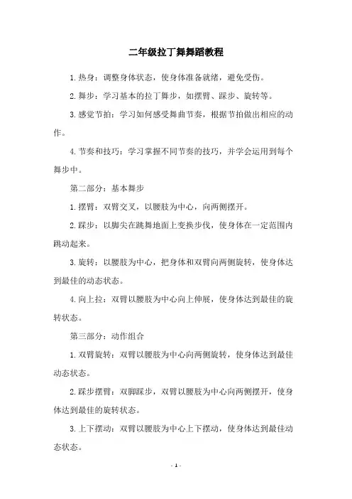 二年级拉丁舞舞蹈教程