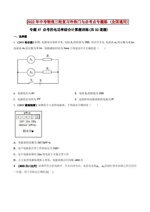 专题45必考的电功率综合计算题(原卷版)
