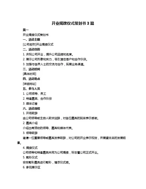 开业揭牌仪式策划书3篇