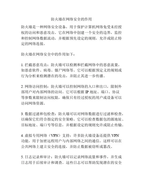 防火墙在网络安全的作用