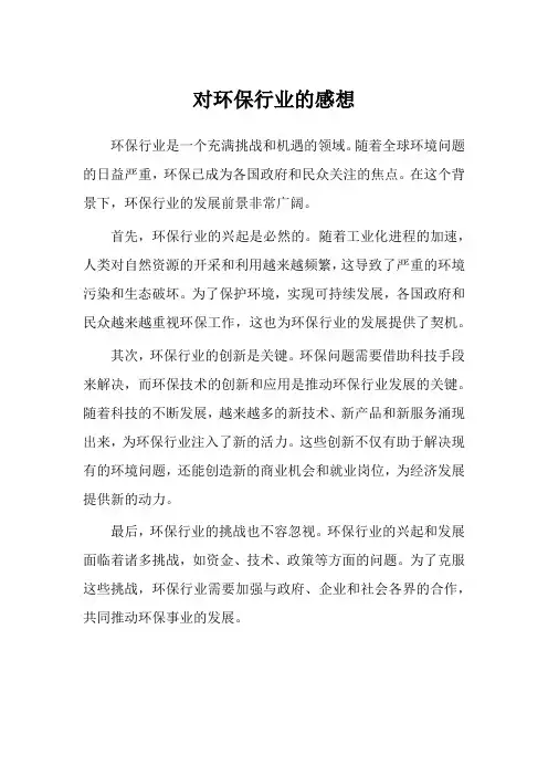 对环保行业的感想