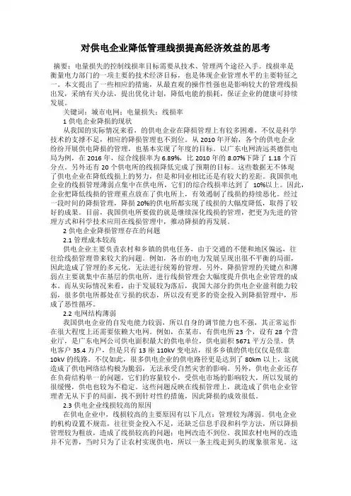 对供电企业降低管理线损提高经济效益的思考