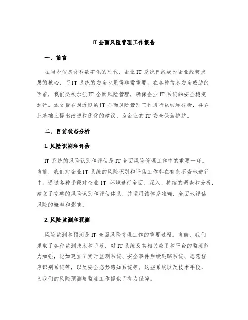 IT全面风险管理工作报告