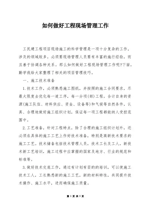 如何做好工程现场管理工作