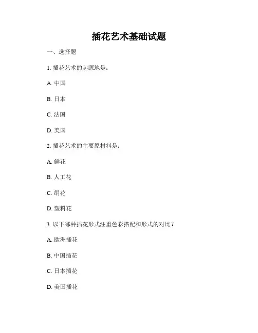 插花艺术基础试题