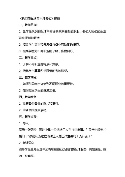 《我们的生活离不开他们》教案