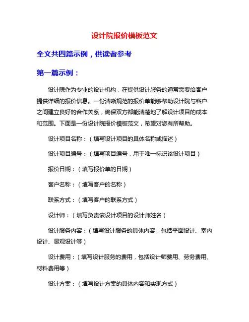 设计院报价模板范文