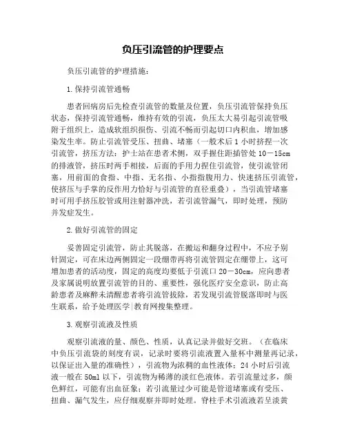 负压引流管的护理要点