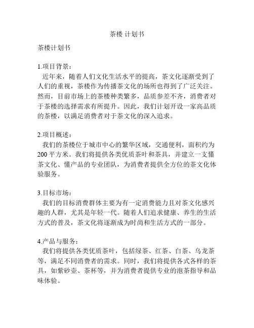 茶楼 计划书