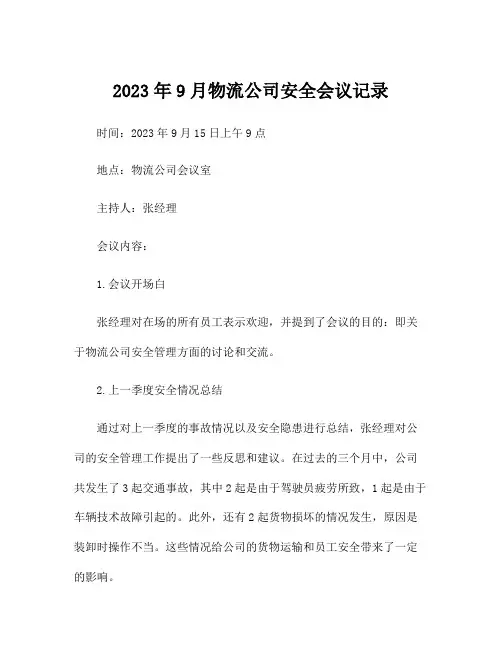 2023年9月物流公司安全会议记录