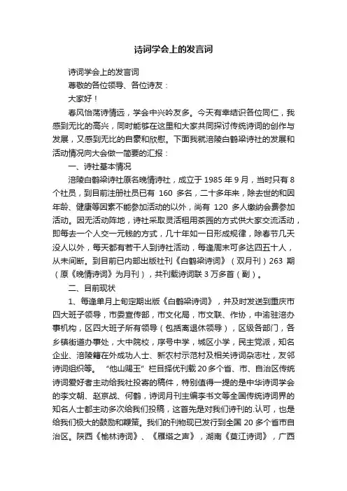 诗词学会上的发言词