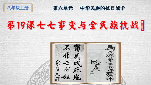 第19课 七七事变与全民族抗战