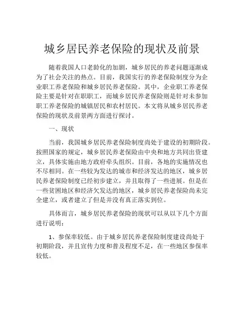 城乡居民养老保险的现状及前景