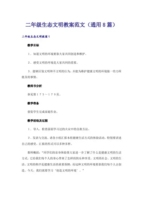二年级生态文明教案范文(通用8篇)