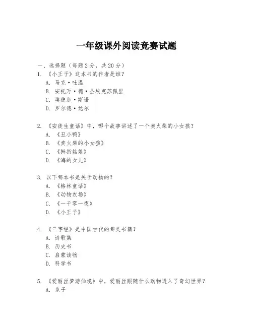 一年级课外阅读竞赛试题