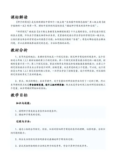 种子的萌发--说课稿(详细版)