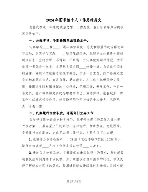 2024年图书馆个人工作总结范文(三篇)