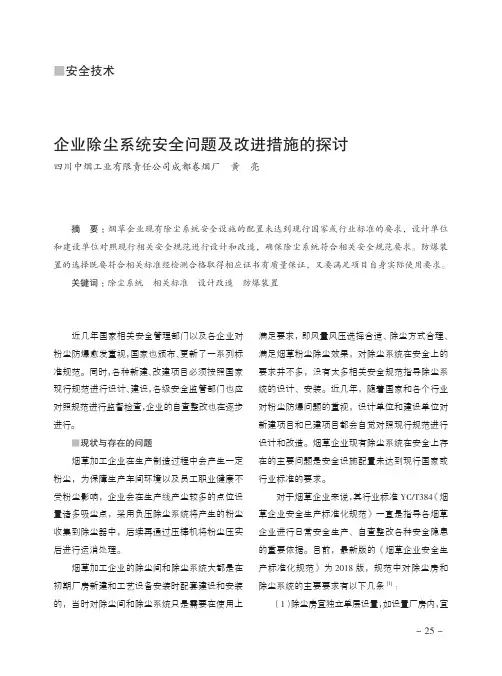 企业除尘系统安全问题及改进措施的探讨