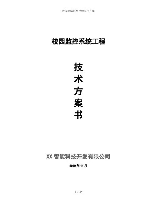 校园高清网络视频监控方案