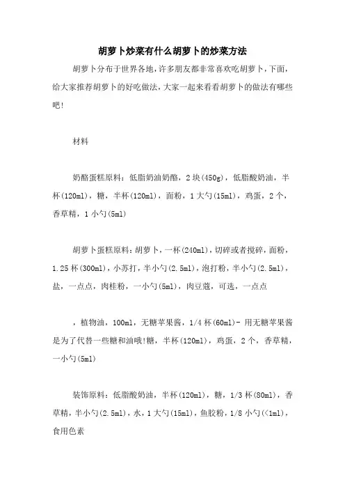 胡萝卜炒菜有什么胡萝卜的炒菜方法