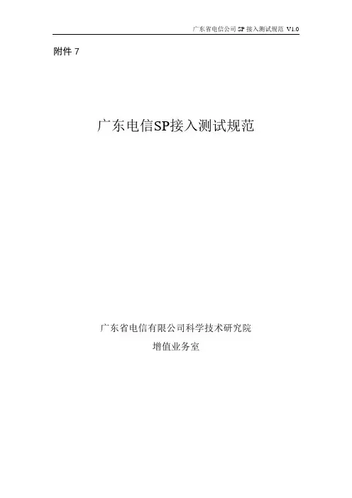 SP入网测试规范