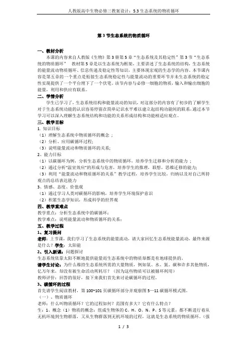 人教版高中生物必修三教案设计：5.3生态系统的物质循环