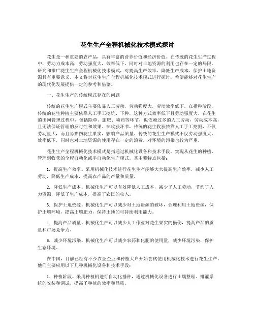 花生生产全程机械化技术模式探讨