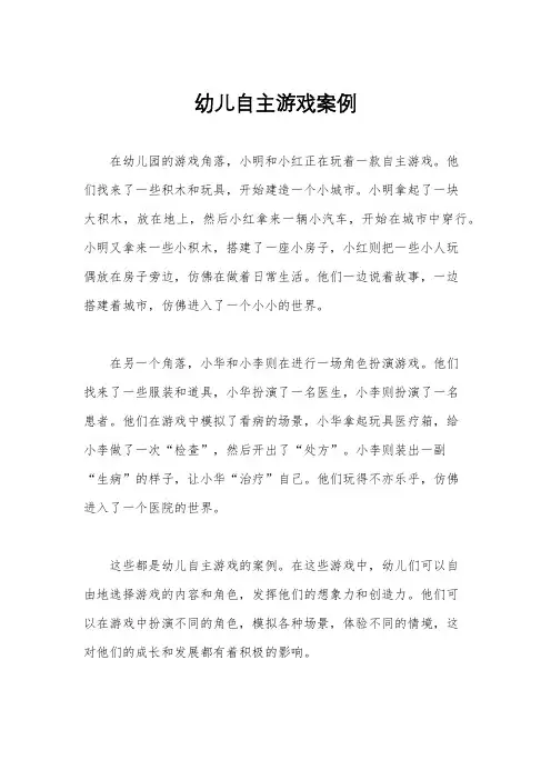 幼儿自主游戏案例