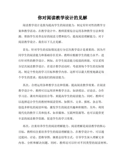 你对阅读教学设计的见解